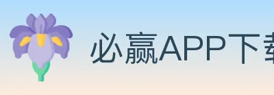 必赢APP下载体育 Logo